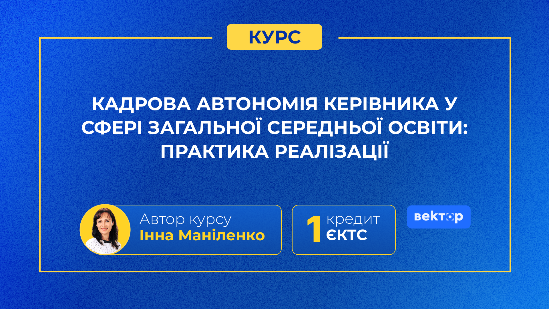 КАДРОВА АВТОНОМІЯ КЕРІВНИКА У СФЕРІ ЗАГАЛЬНОЇ СЕРЕДНЬОЇ ОСВІТИ: ПРАКТИКА РЕАЛІЗАЦІЇ