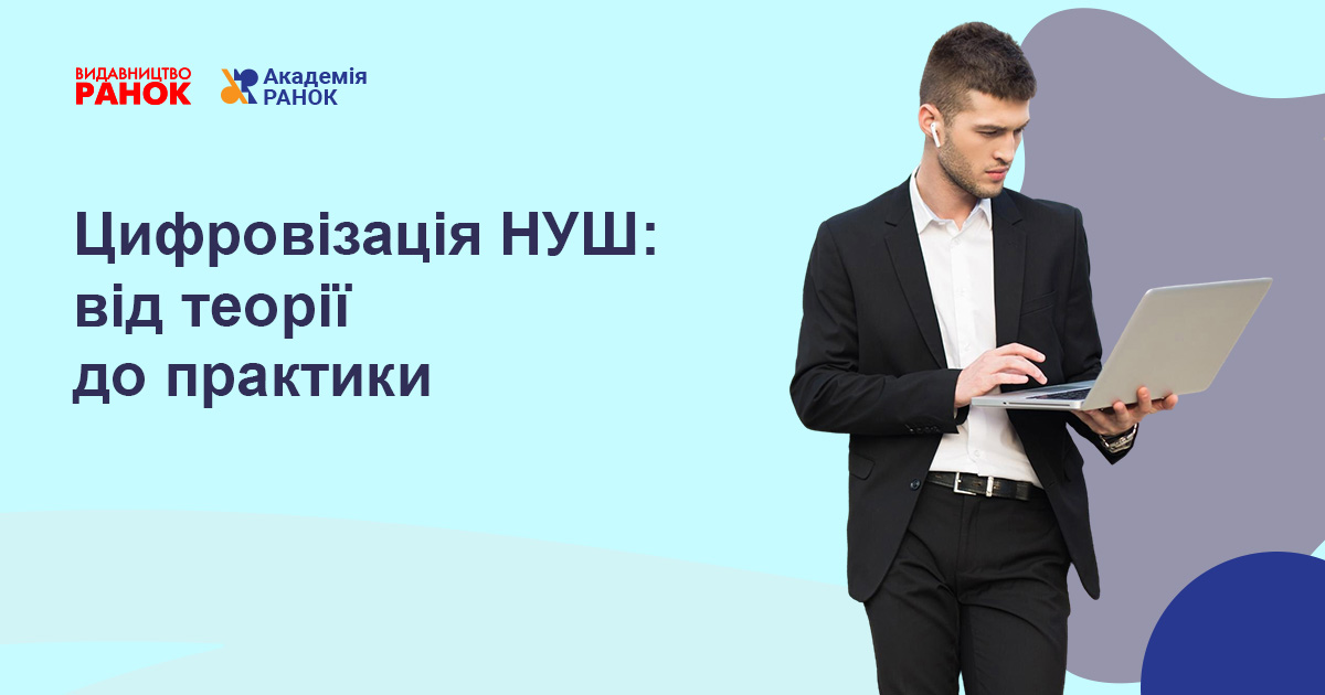 ЦИФРОВІЗАЦІЯ НУШ: ВІД ТЕОРІЇ ДО ПРАКТИКИ