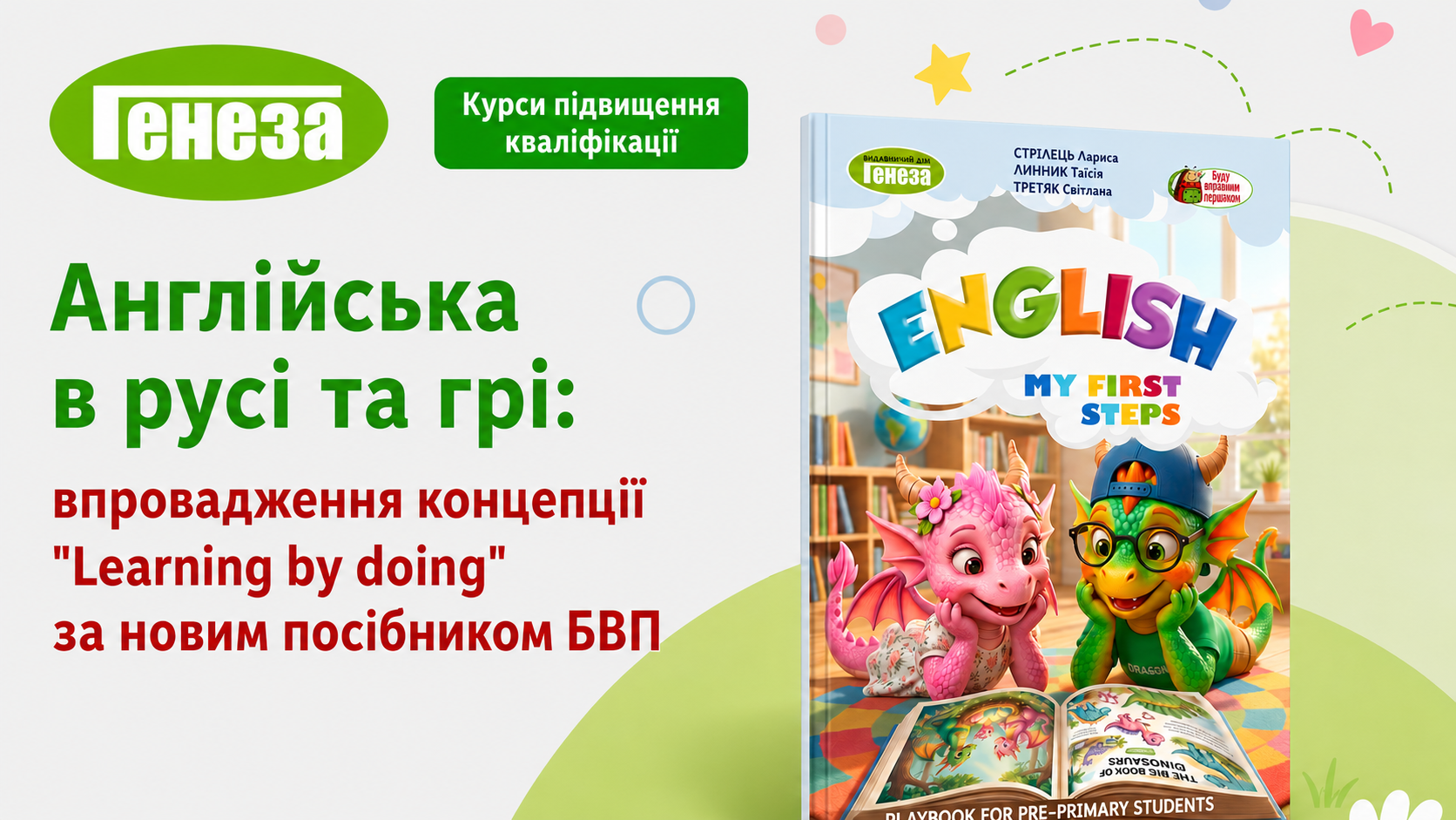 Англійська в русі та грі: впровадження концепції "Learning by doing" за новим посібником БВП