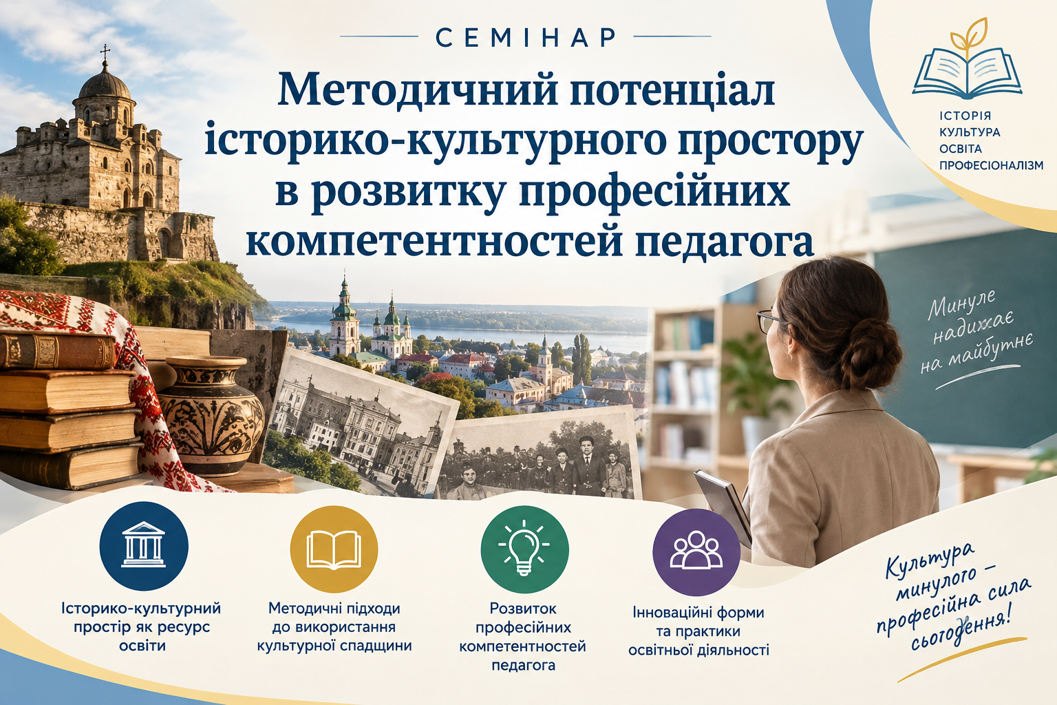 Методичний потенціал історико-культурного простору в розвитку професійних компетентностей педагога