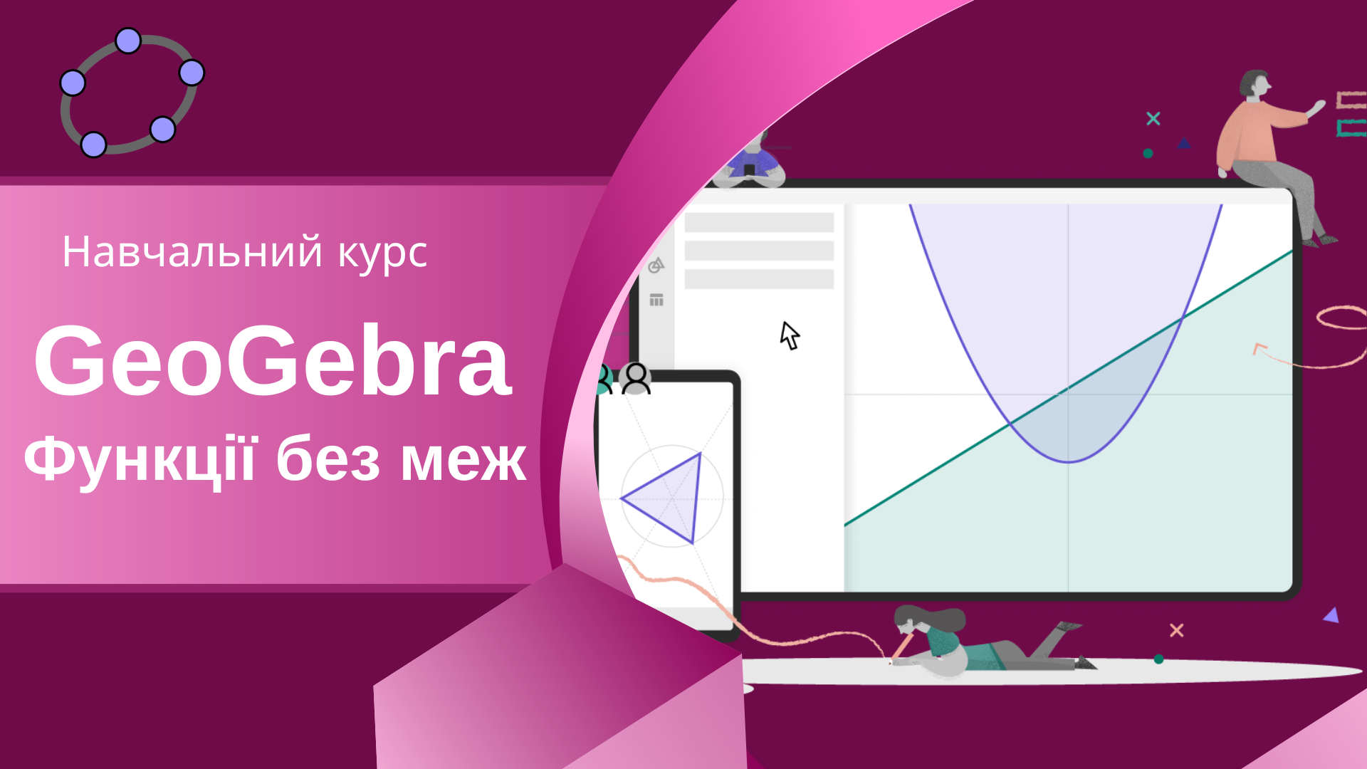 GeoGebra. Функції без меж