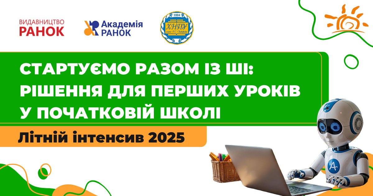 Стартуємо разом із ШІ: рішення для перших уроків у початковій школі