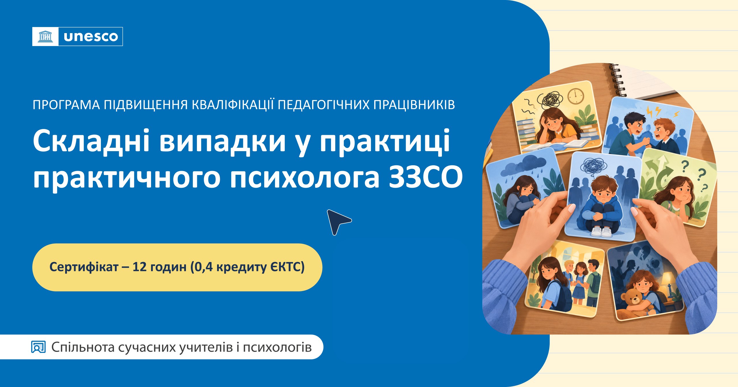 СКЛАДНІ ВИПАДКИ  У ПРАКТИЦІ ПРАКТИЧНОГО ПСИХОЛОГА ЗЗСО