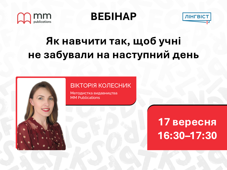 Як навчити так, щоб учні не забували на наступний день
