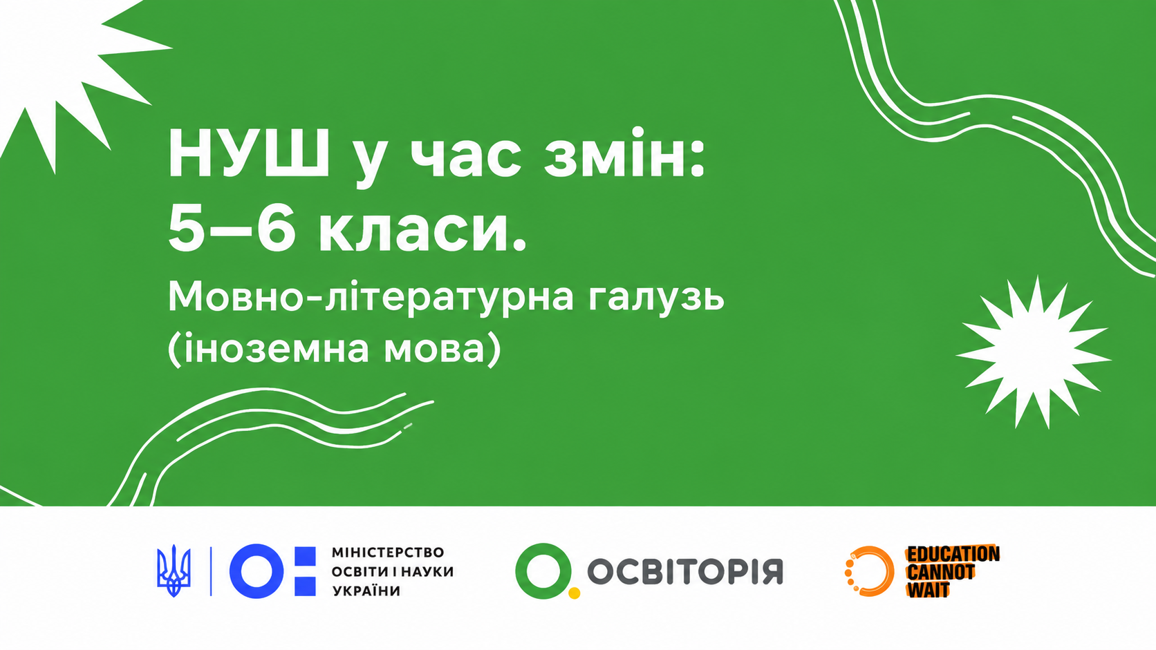 НУШ у час змін: 5–6 класи. Мовно-літературна галузь (іноземна мова)