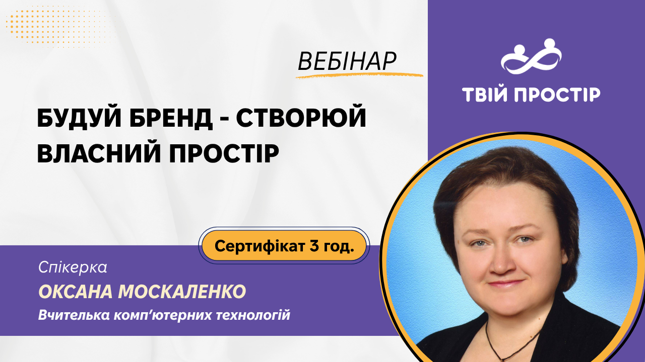 Будуй бренд - створюй власний простір
