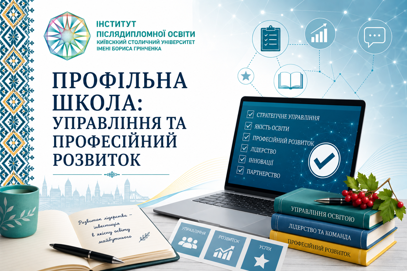 ПРОФІЛЬНА ШКОЛА: УПРАВЛІННЯ ТА ПРОФЕСІЙНИЙ РОЗВИТОК