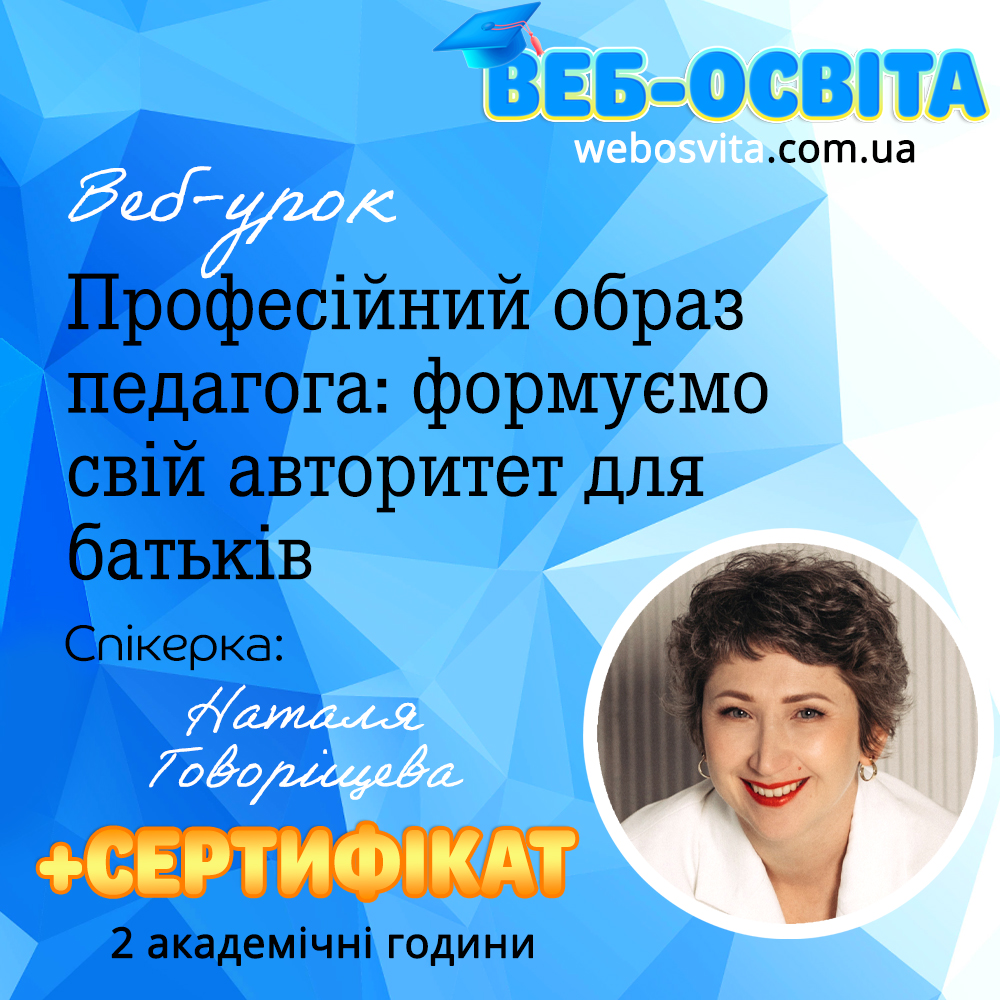 Професійний образ педагога: формуємо свій авторитет для батьків