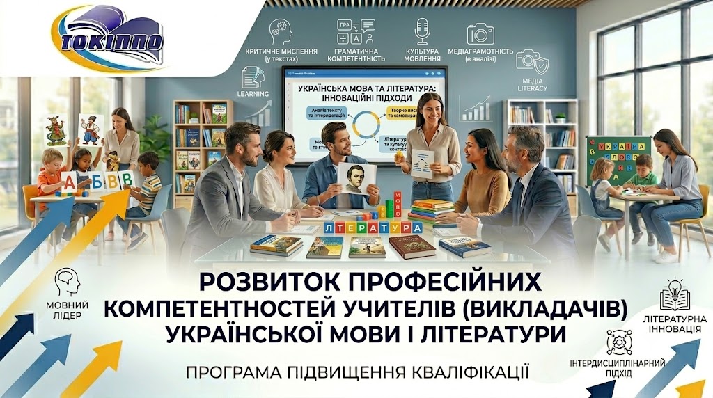 РОЗВИТОК ПРОФЕСІЙНИХ КОМПЕТЕНТНОСТЕЙ УЧИТЕЛІВ (ВИКЛАДАЧІВ) УКРАЇНСЬКОЇ МОВИ І ЛІТЕРАТУРИ