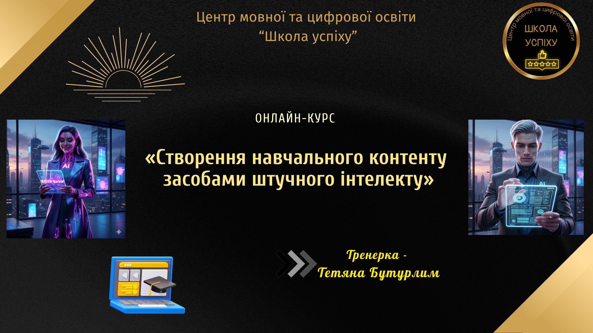 Створення навчального контенту  засобами  штучного інтелекту