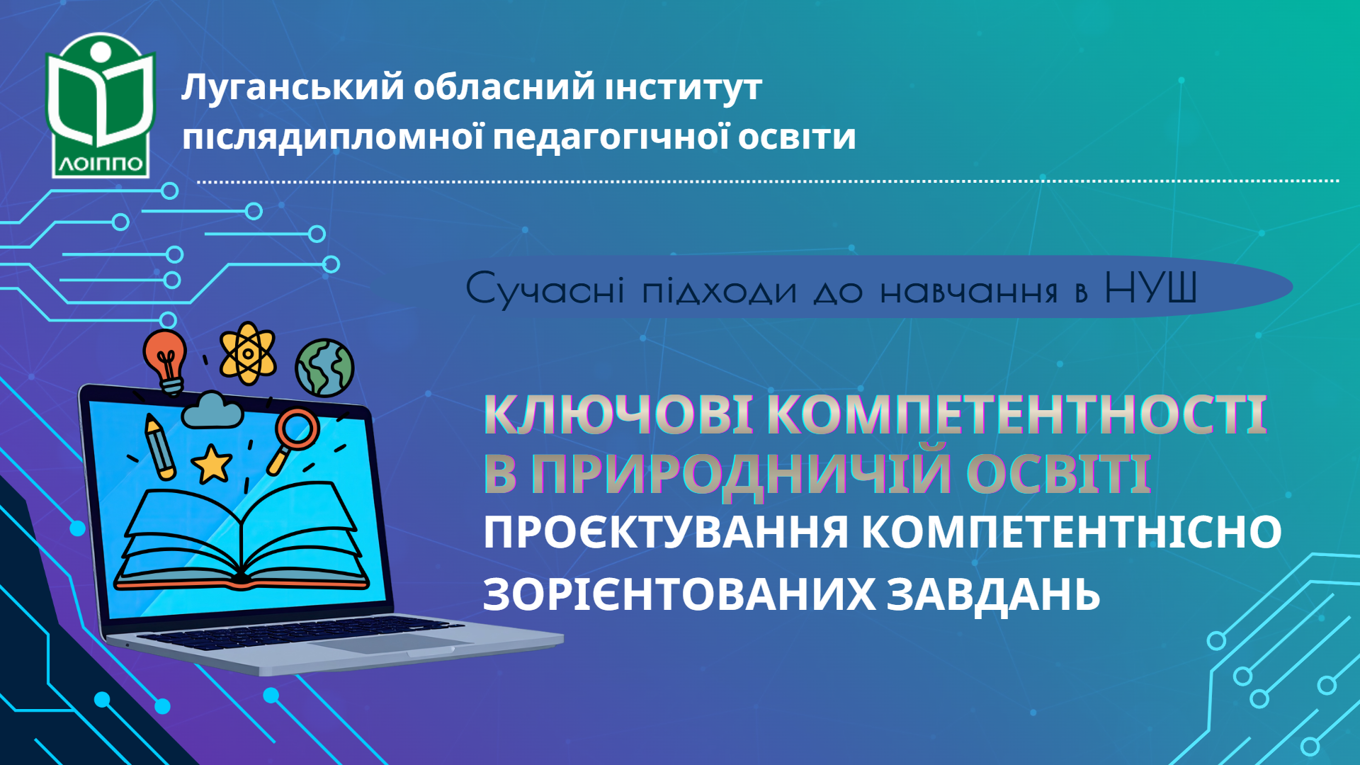 КЛЮЧОВІ КОМПЕТЕНТНОСТІ В ПРИРОДНИЧІЙ ОСВІТІ: ПРОЄКТУВАННЯ КОМПЕТЕНТНІСНО ЗОРІЄНТОВАНИХ ЗАВДАНЬ