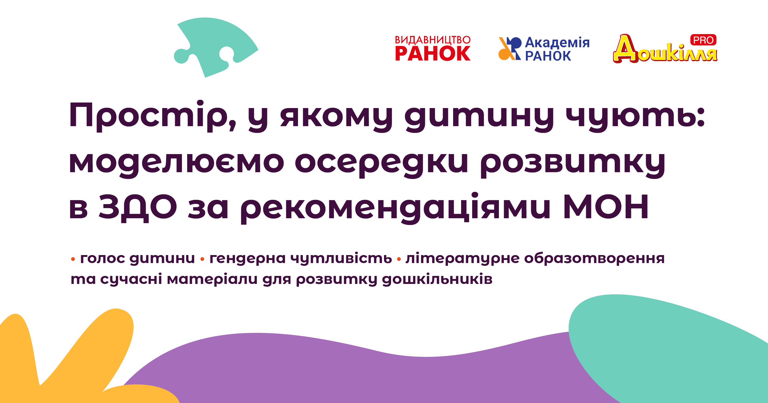 Простір, у якому дитину чують: моделюємо осередки розвитку в ЗДО за рекомендаціями МОН