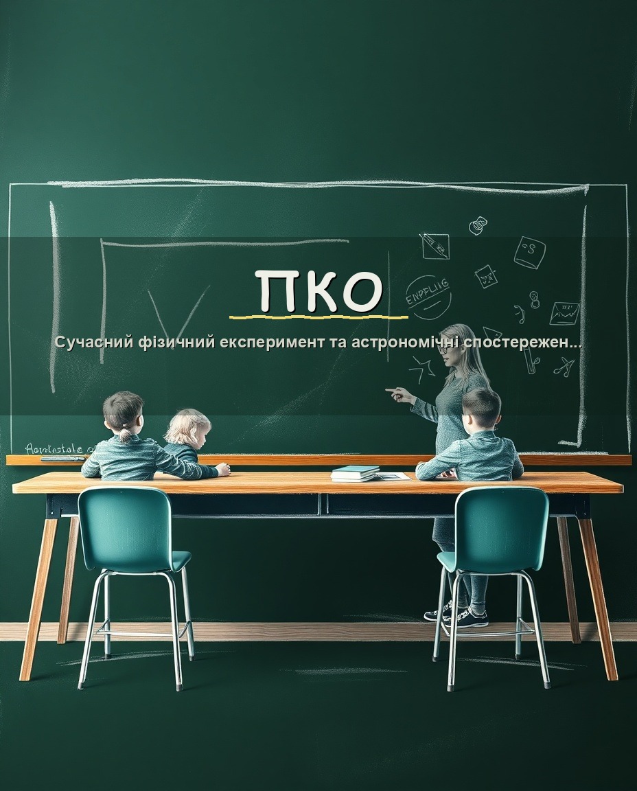 Сучасний фізичний експеримент та астрономічні спостереження в школі