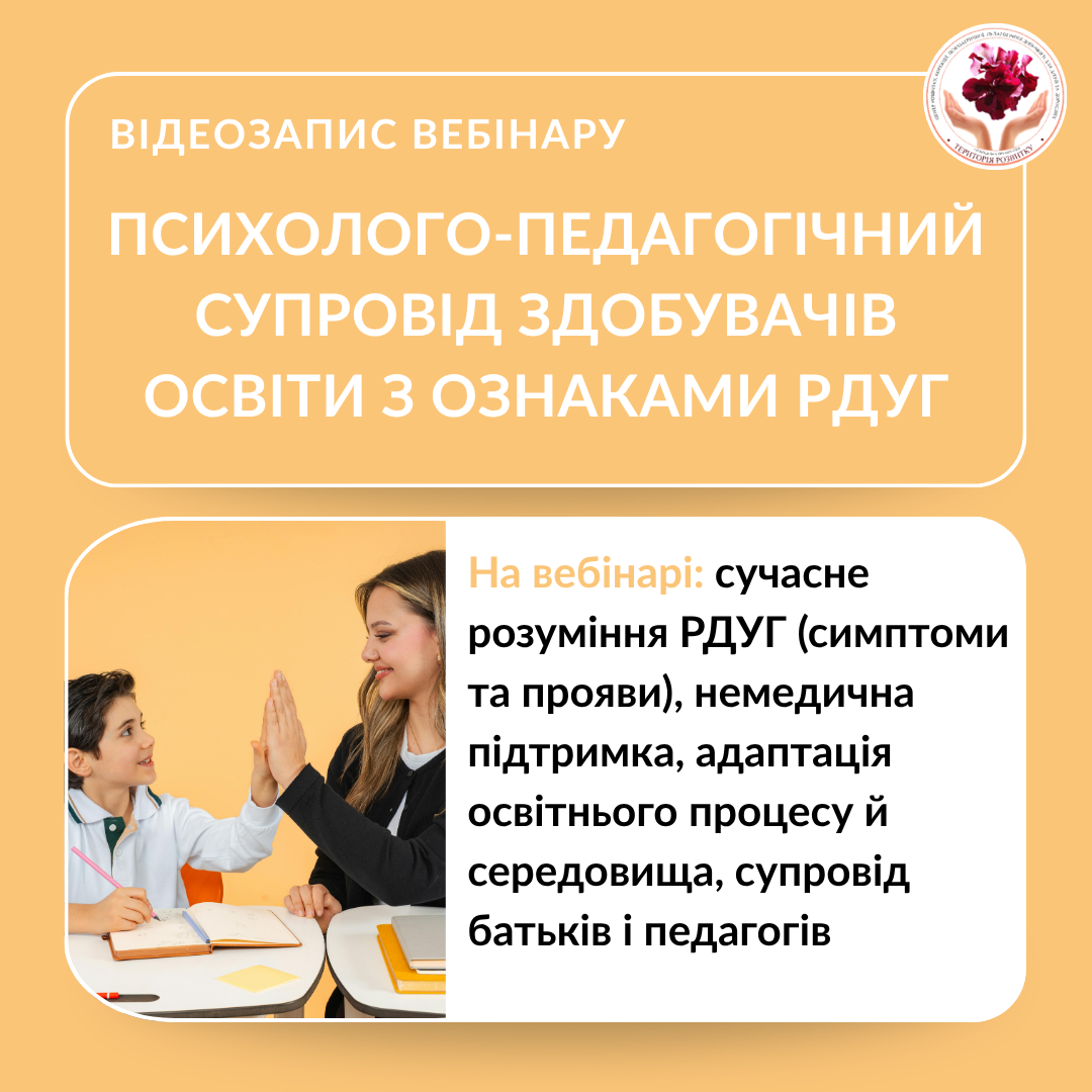 Психолого-педагогічний супровід здобувачів освіти з ознаками РДУГ