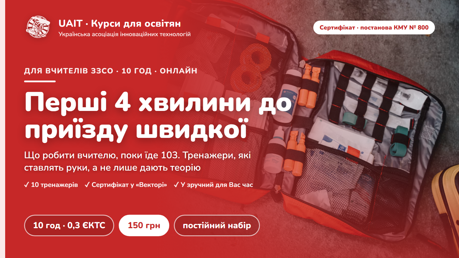 Домедична допомога в школі: розумію, що відбувається, і дію. Інтерактивні тренажери для вчителів