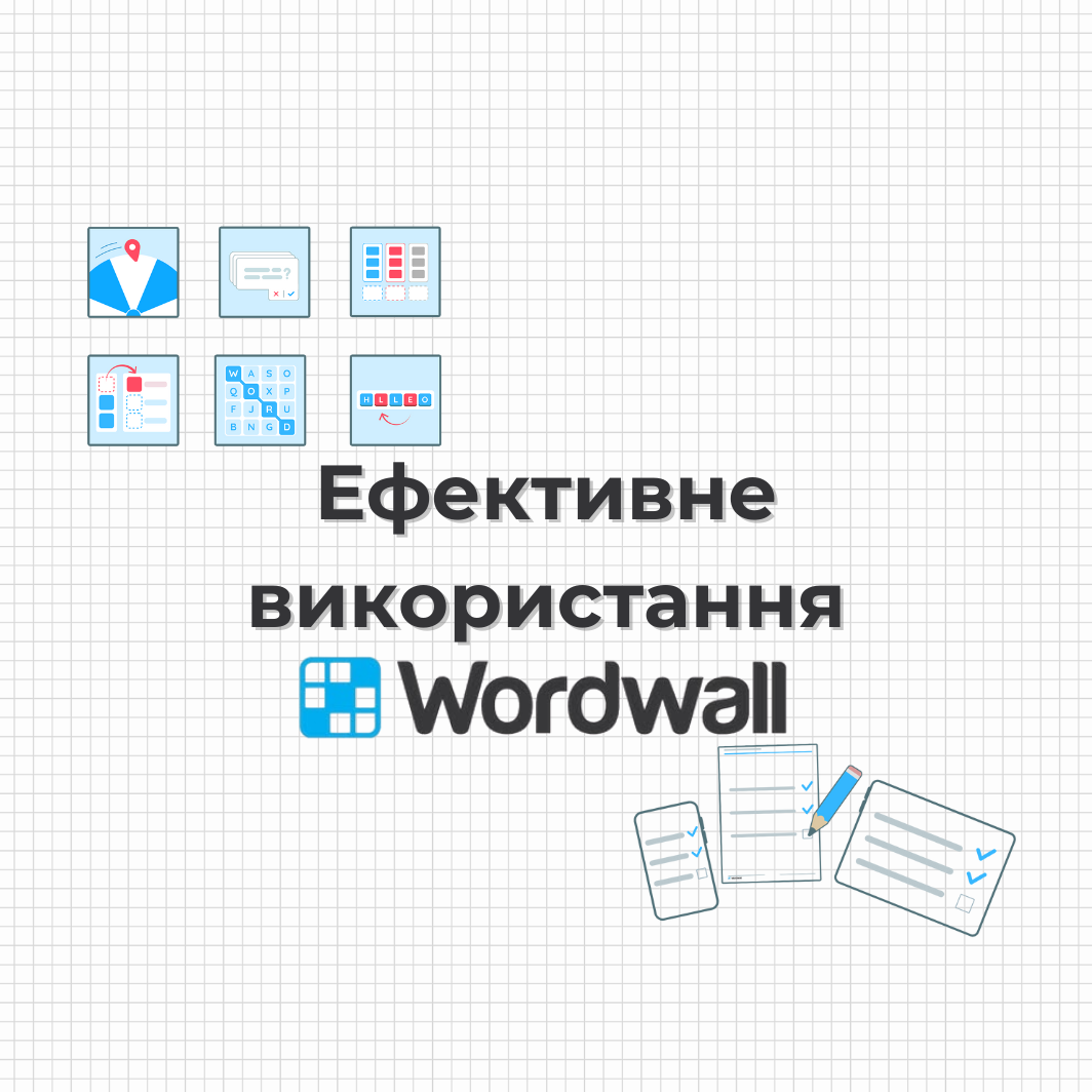 "Ефективне використання Wordwall"