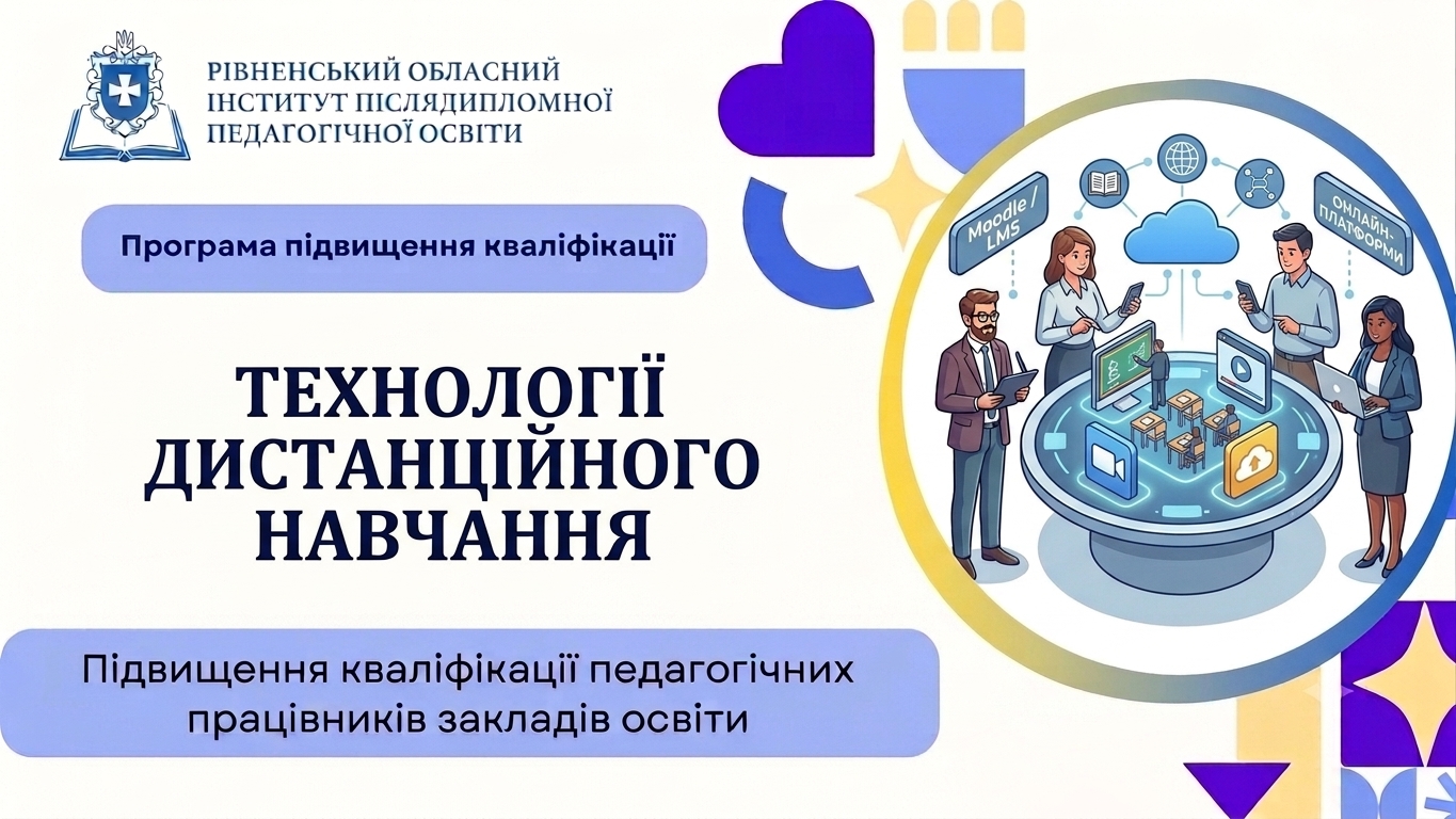 ТЕХНОЛОГІЇ ДИСТАНЦІЙНОГО НАВЧАННЯ