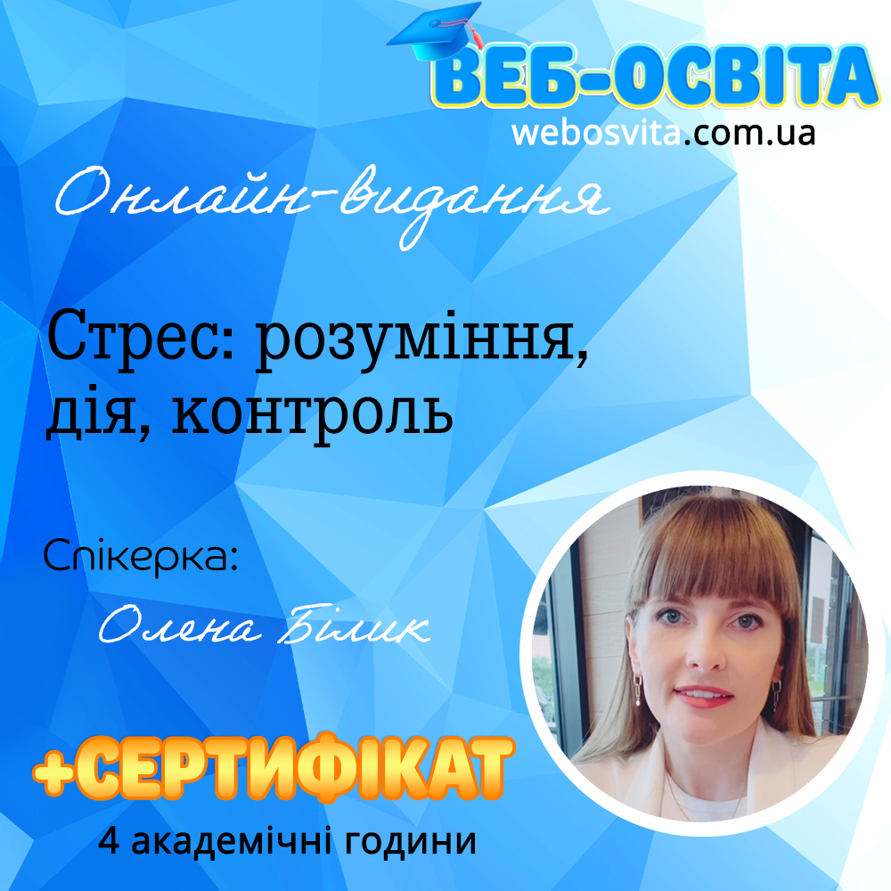Стрес: розуміння, дія, контроль – Профілактика та подолання стресу у професійній діяльності педагога