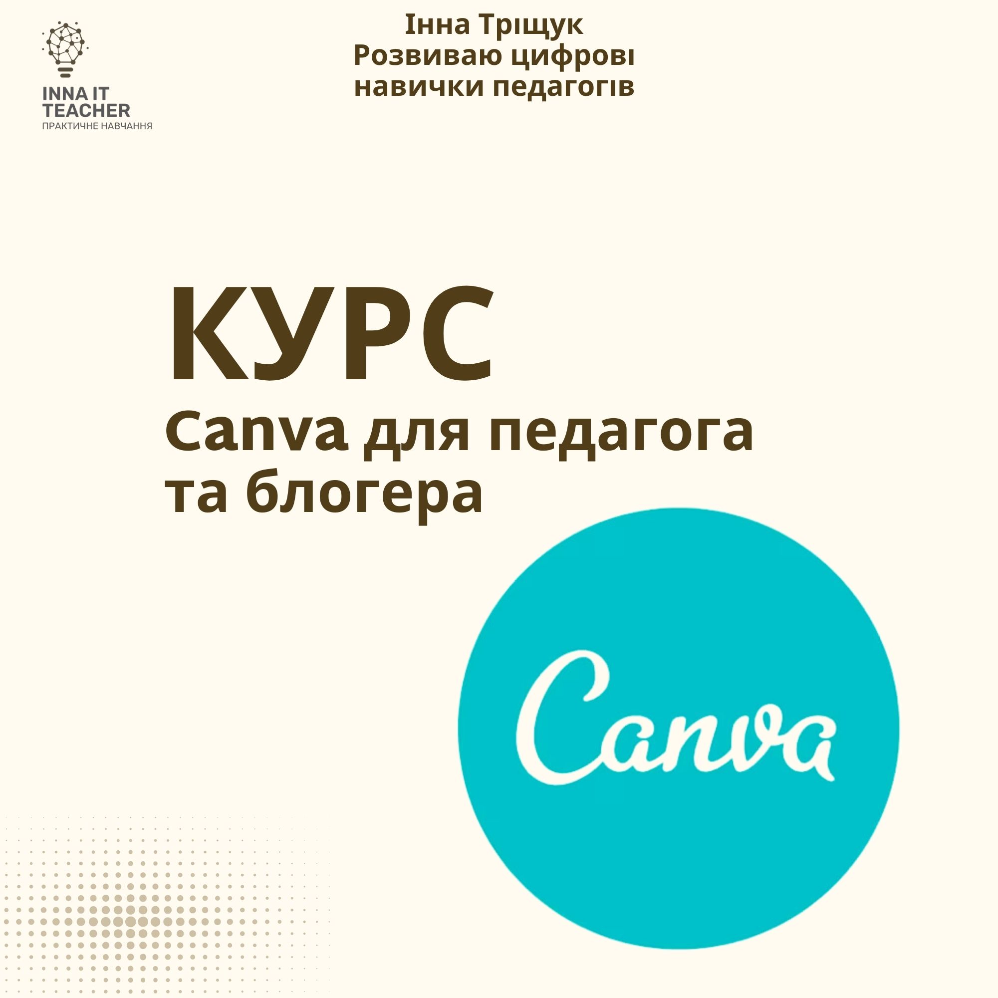 Практичний курс "Canva для педагога"