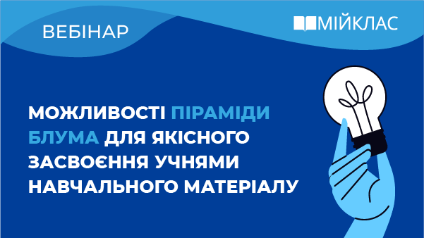 Можливості піраміди Блума для якісного засвоєння учнями навчального матеріалу