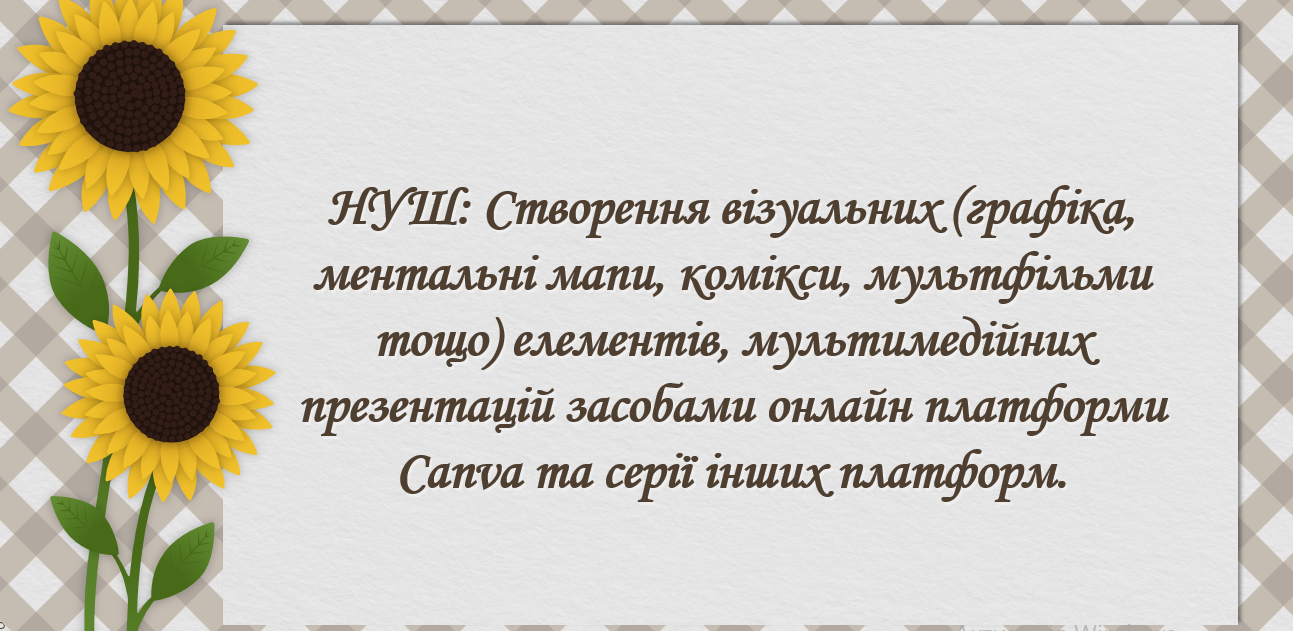 Курс НУШ: Створення візуальних (графіка, ментальні мапи, комікси, мультфільми тощо) елементів, мультимедійних презентацій засобами онлайн платформи Сanva та серії інших платформ.