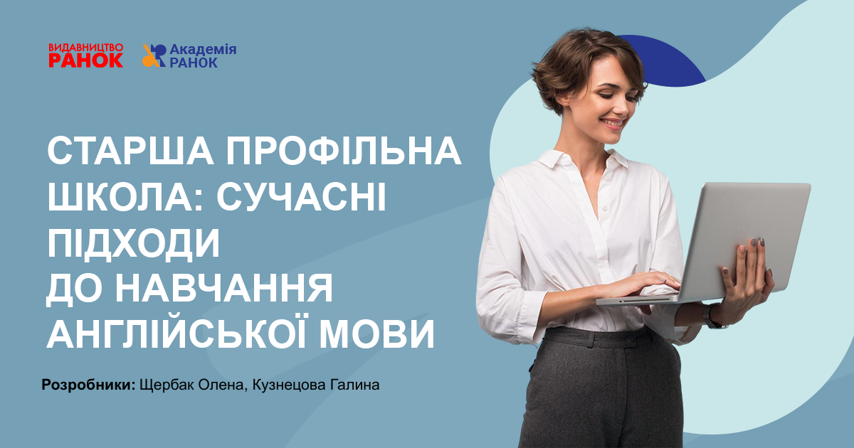 СТАРША ПРОФІЛЬНА ШКОЛА: СУЧАСНІ ПІДХОДИ  ДО НАВЧАННЯ АНГЛІЙСЬКОЇ МОВИ