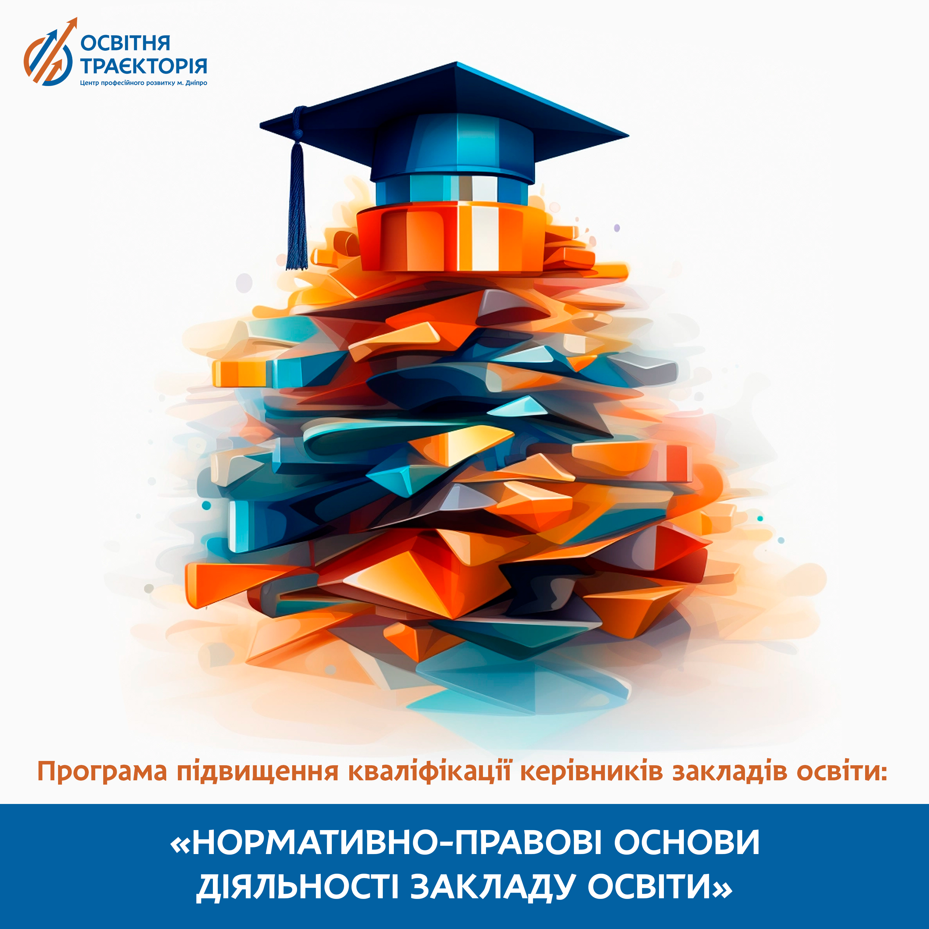 «НОРМАТИВНО-ПРАВОВІ ОСНОВИ ДІЯЛЬНОСТІ ЗАКЛАДУ ОСВІТИ»
