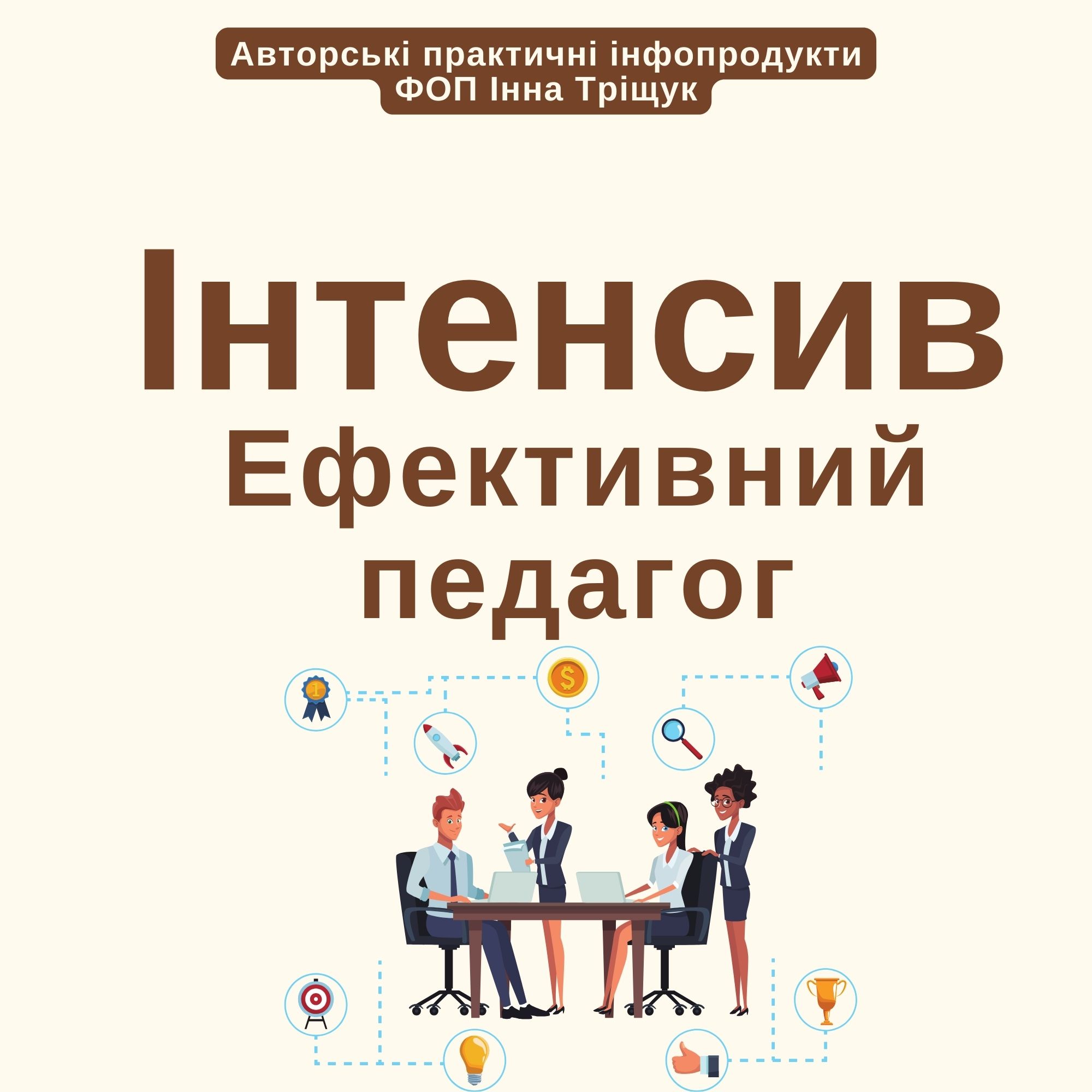 Ефективний педагог