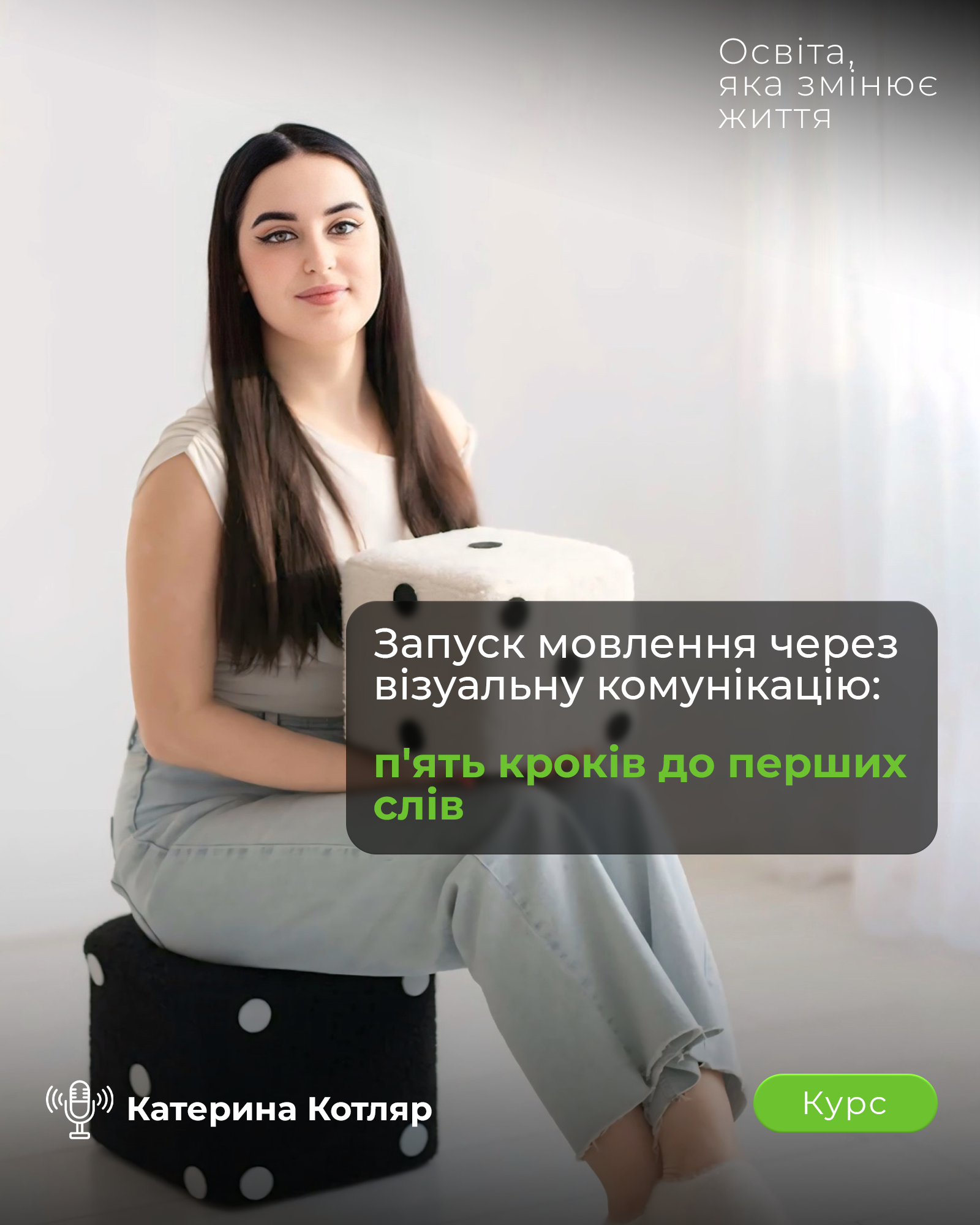 Запуск мовлення через візуальну комунікацію: 5 кроків до перших слів. Третій потік