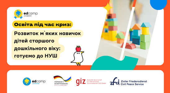 Освіта під час криз. Розвиток м`яких навичок у дітей старшого дошкільного віку: готуємо до НУШ