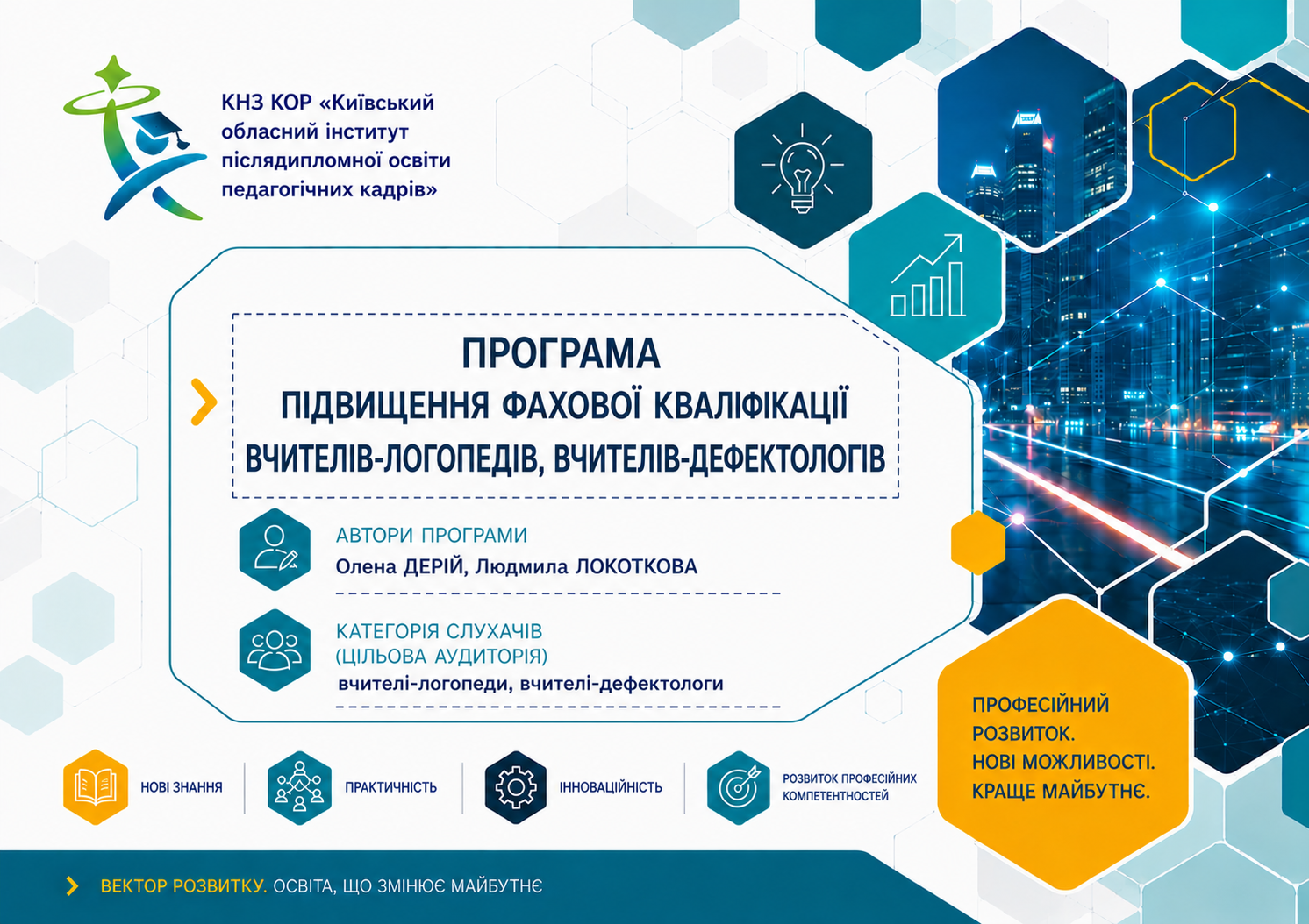Програма підвищення фахової кваліфікації вчителів-логопедів, вчителів-дефектологів