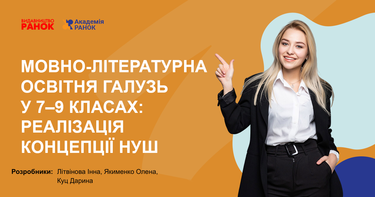 МОВНО-ЛІТЕРАТУРНА (УКРАЇНСЬКА) ОСВІТНЯ ГАЛУЗЬ  У 7–9 КЛАСАХ:  РЕАЛІЗАЦІЯ КОНЦЕПЦІЇ НУШ