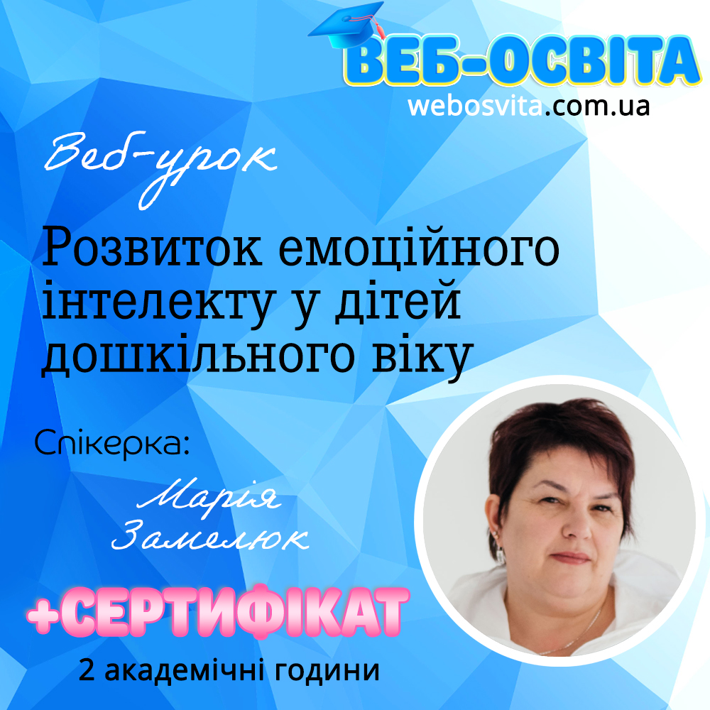 Розвиток емоційного інтелекту у дітей дошкільного віку