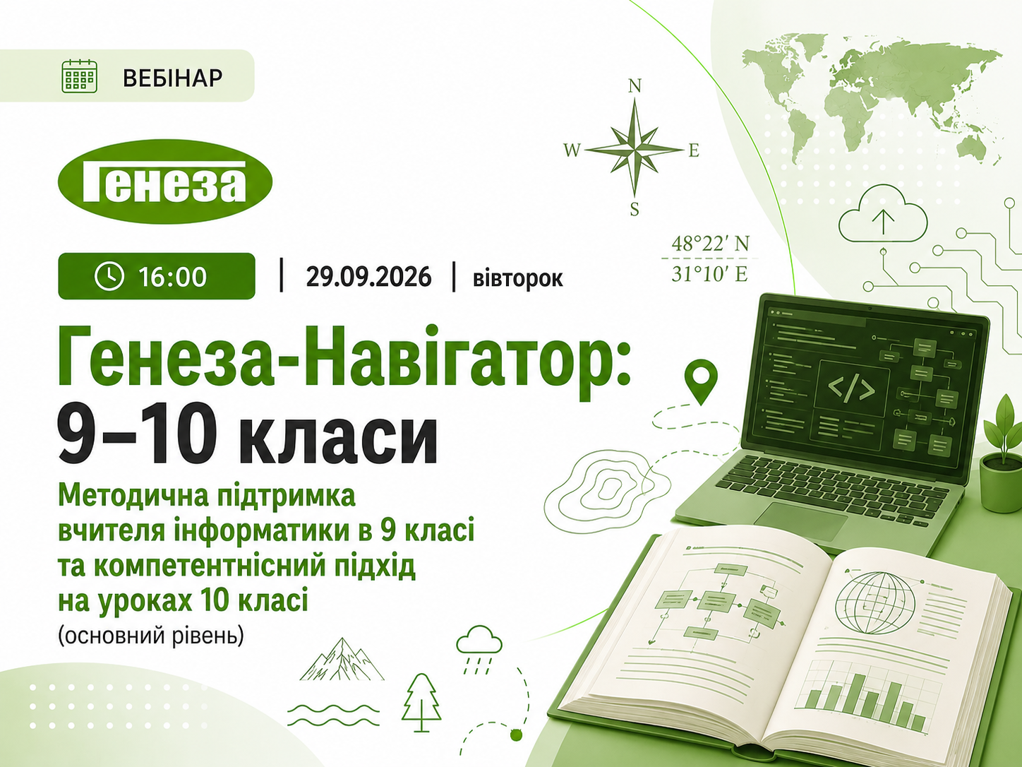 «Генеза-Навігатор: 9–10 класи. Формування цифрової компетентності та алгоритмічного мислення на уроках інформатики у 9 класі та особливості вивчення інформаційно-телекомунікаційної галузі в освітньо-технологічному профілі 10 класу»