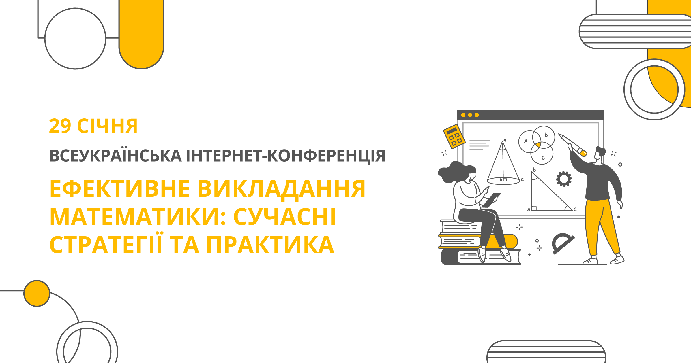 ЕФЕКТИВНЕ ВИКЛАДАННЯ МАТЕМАТИКИ: СУЧАСНІ СТРАТЕГІЇ ТА ПРАКТИКА