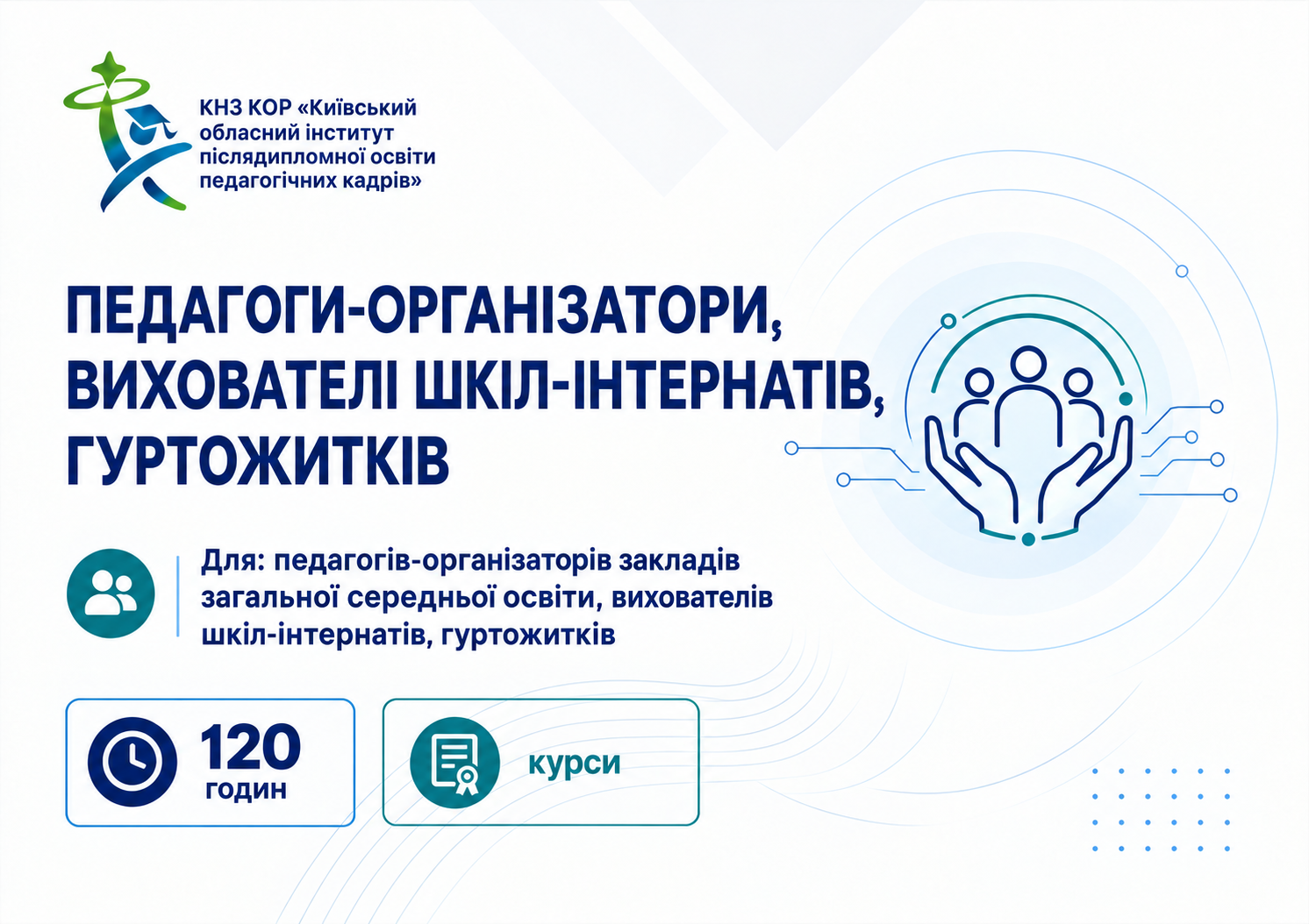 Педагоги-організатори, вихователі  шкіл-інтернатів, гуртожитків