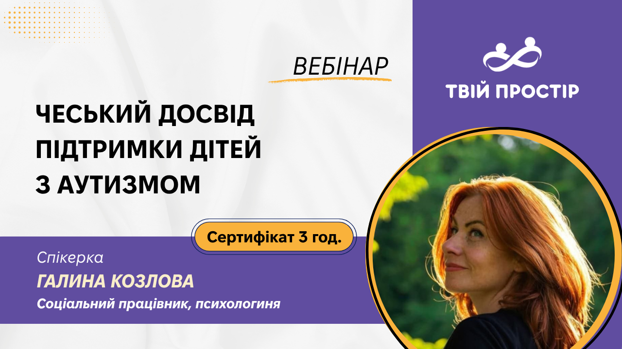Чеський досвід підтримки дітей з аутизмом