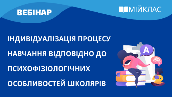 Індивідуалізація процесу навчання відповідно до психофізіологічних особливостей школярів
