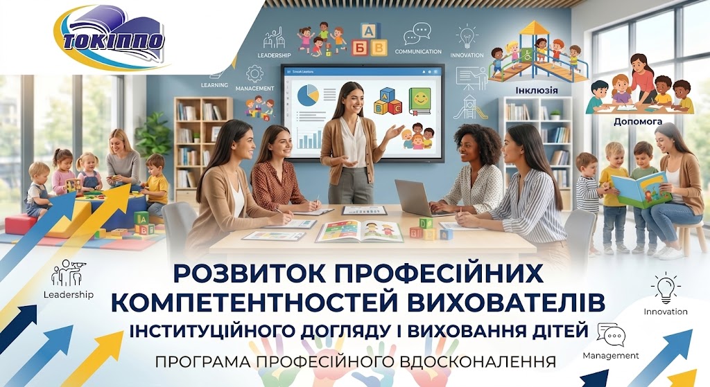 РОЗВИТОК ПРОФЕСІЙНИХ КОМПЕТЕНТНОСТЕЙ ВИХОВАТЕЛІВ ЗАКЛАДІВ ІНСТИТУЦІЙНОГО ДОГЛЯДУ І ВИХОВАННЯ ДІТЕЙ