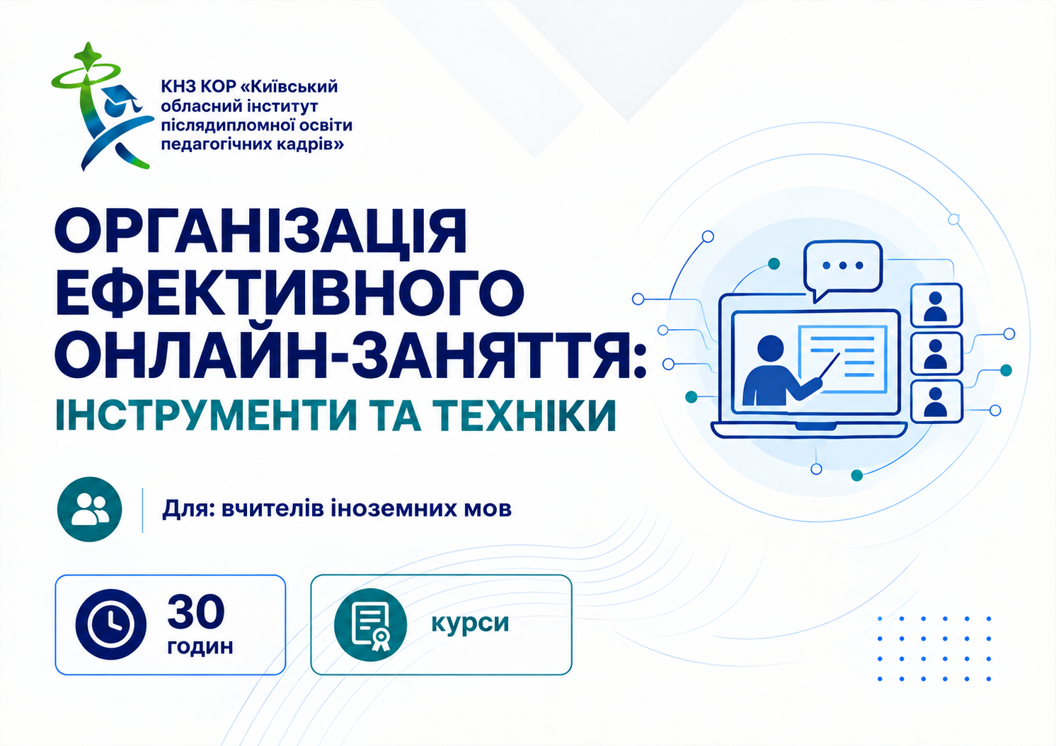 Організація ефективного онлайн-заняття: інструменти та техніки