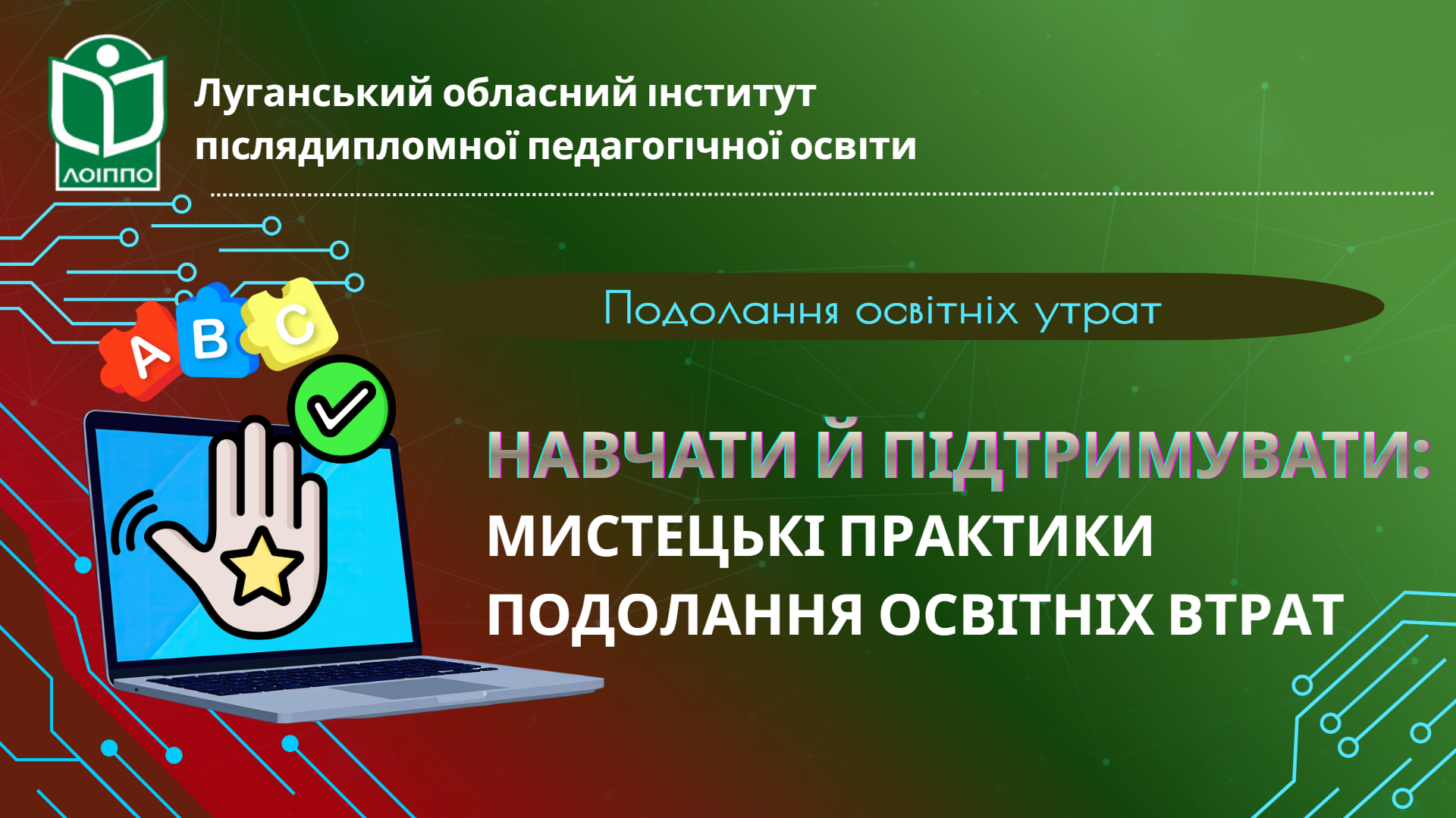 НАВЧАТИ Й ПІДТРИМУВАТИ: МИСТЕЦЬКІ ПРАКТИКИ ПОДОЛАННЯ ОСВІТНІХ УТРАТ