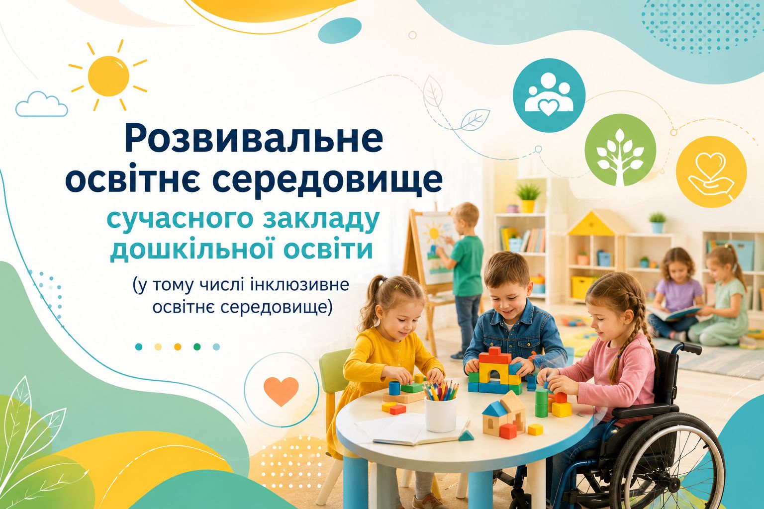 Розвивальне освітнє середовище сучасного закладу дошкільної освіти (у тому числі інклюзивне освітнє середовище)