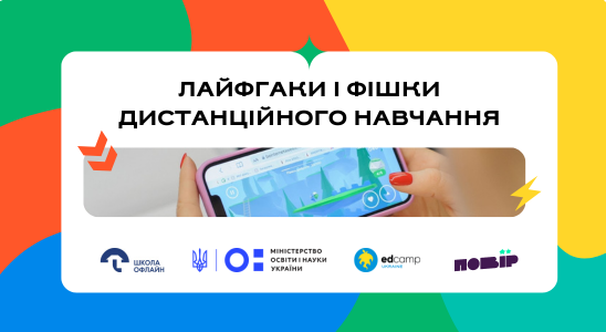 Лайфгаки і фішки дистанційного навчання