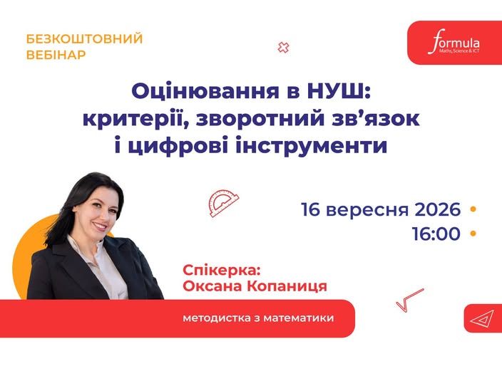 Оцінювання в НУШ: критерії, зворотний зв’язок і цифрові інструменти