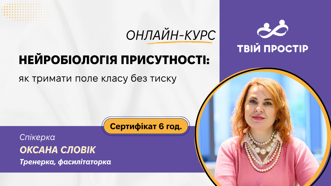 Нейробіологія присутності: як тримати поле класу без тиску