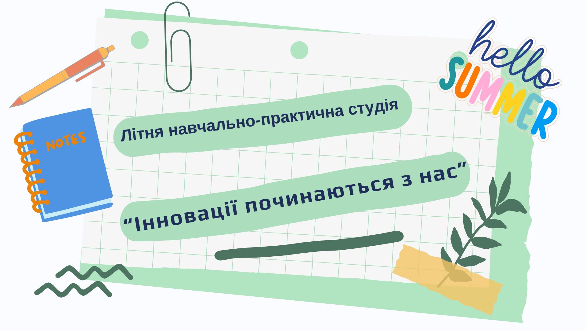 Інновації починаються з нас. Літня навчально-практична студія