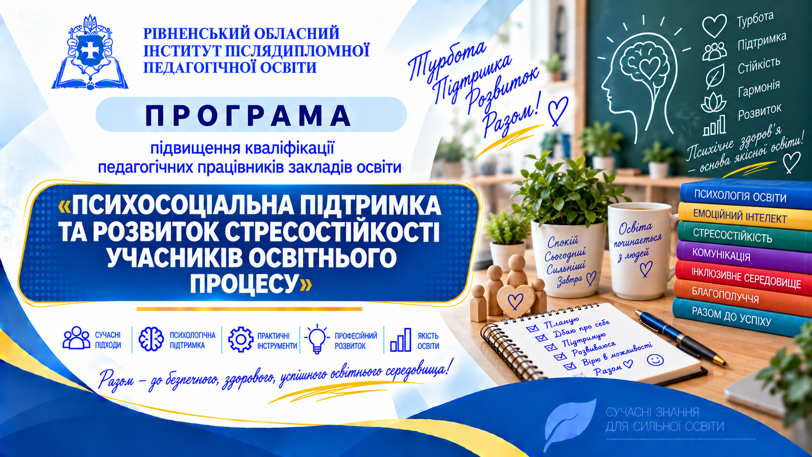 ПСИХОСОЦІАЛЬНА ПІДТРИМКА ТА РОЗВИТОК СТРЕСОСТІЙКОСТІ УЧАСНИКІВ ОСВІТНЬОГО ПРОЦЕСУ