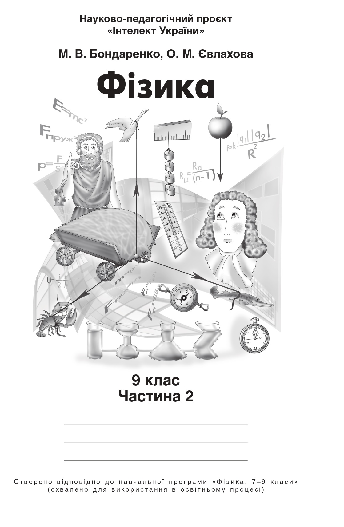 «Викладання навчального предмета “Фізика” за освітньою програмою науково-педагогічного проєкту “Інтелект України”»