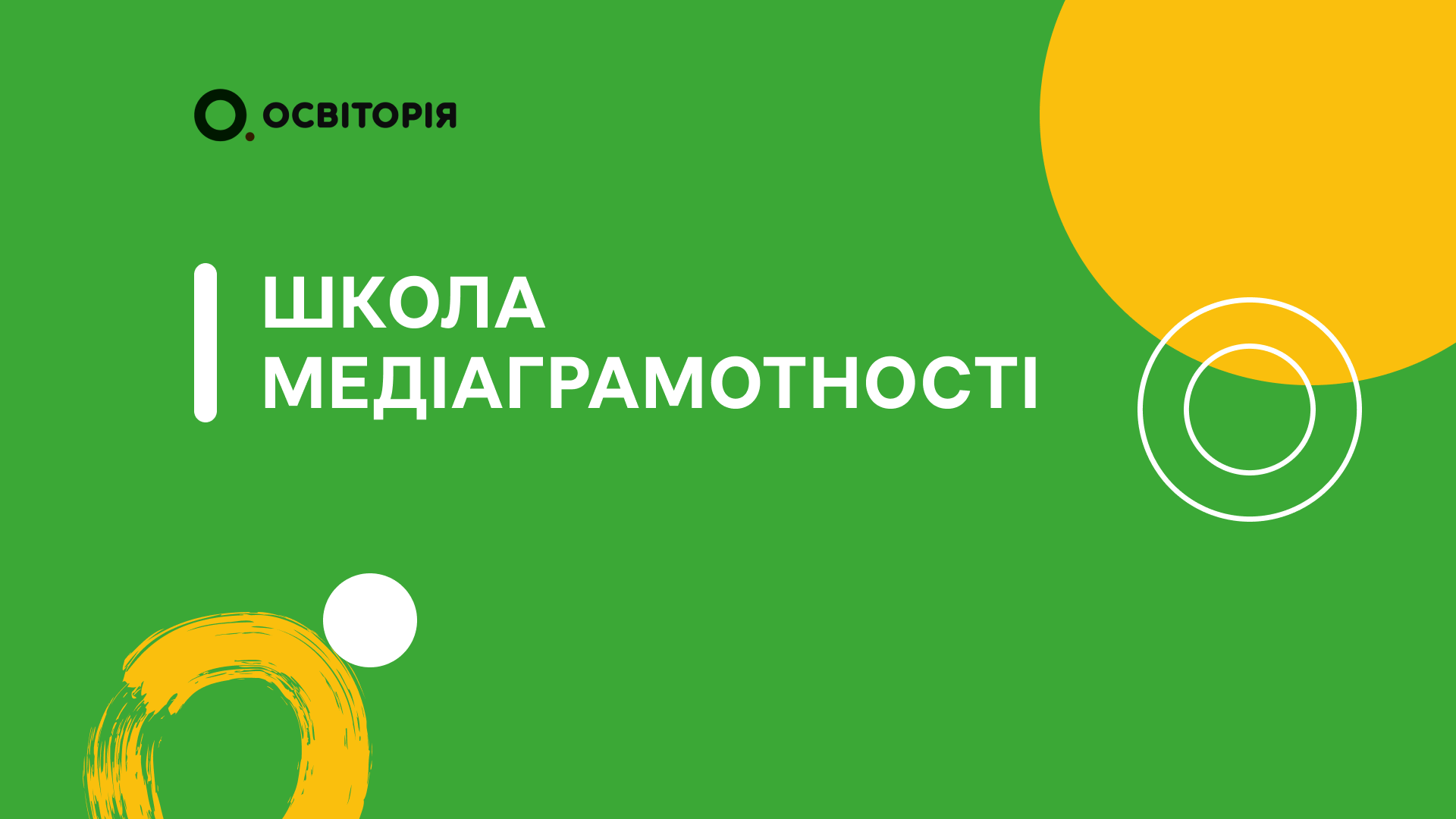 Школа медіаграмотності