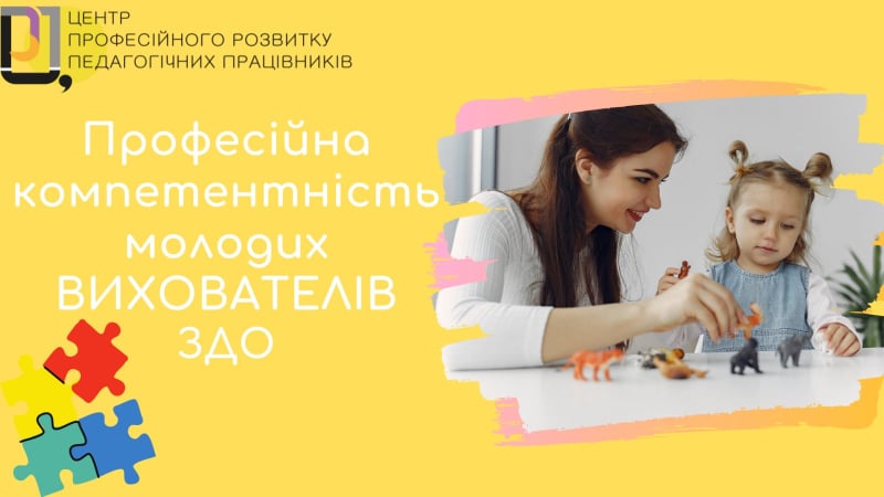 Професійна компетентність молодих вихователів ЗДО